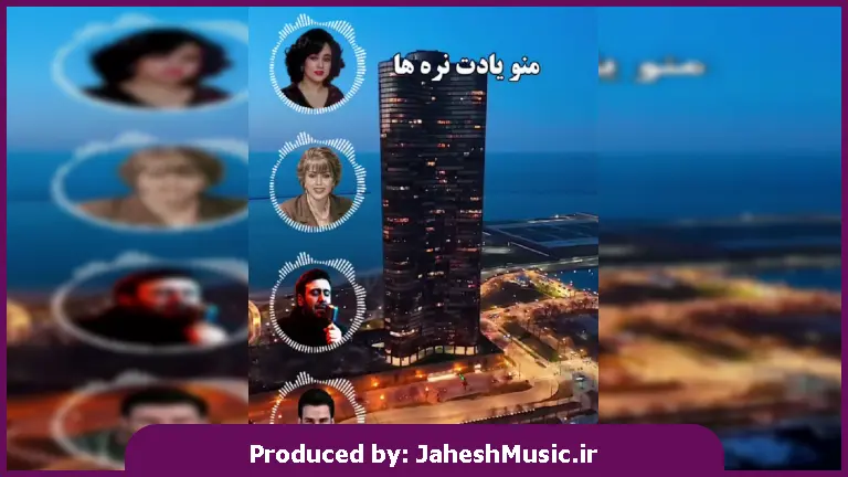 دانلود آهنگ منو یادت نره ها 